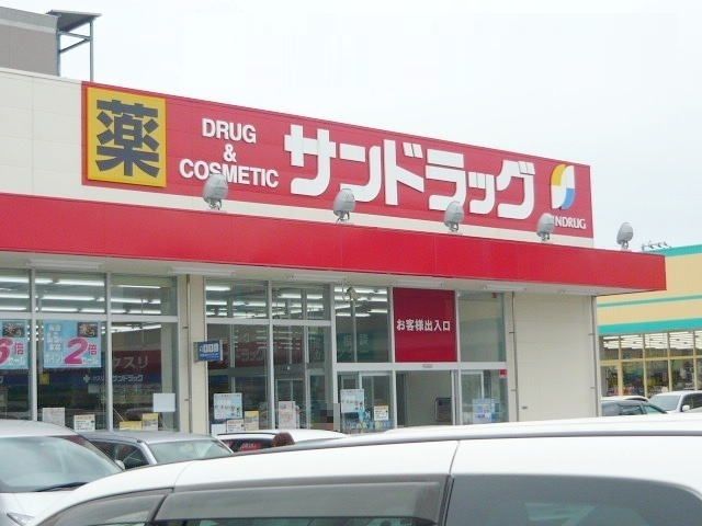 近くのサンドラッグ　新国道店まで600m（徒歩8分）