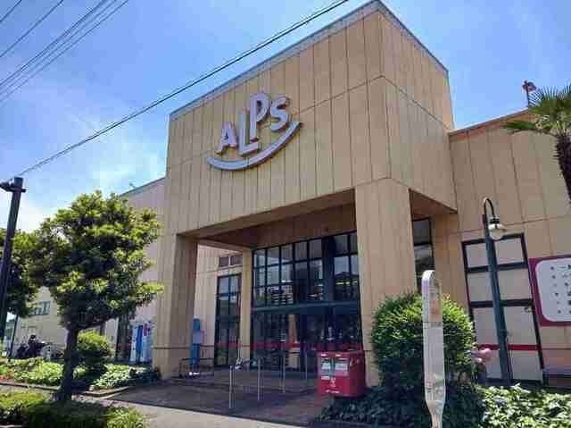 近くのアルプスまで400m（徒歩5分）