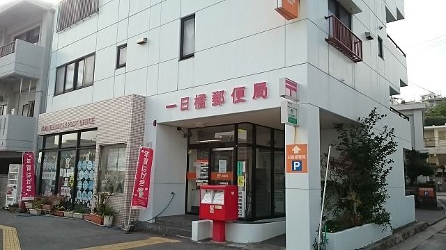 近くの一日橋郵便局まで400m（徒歩5分）