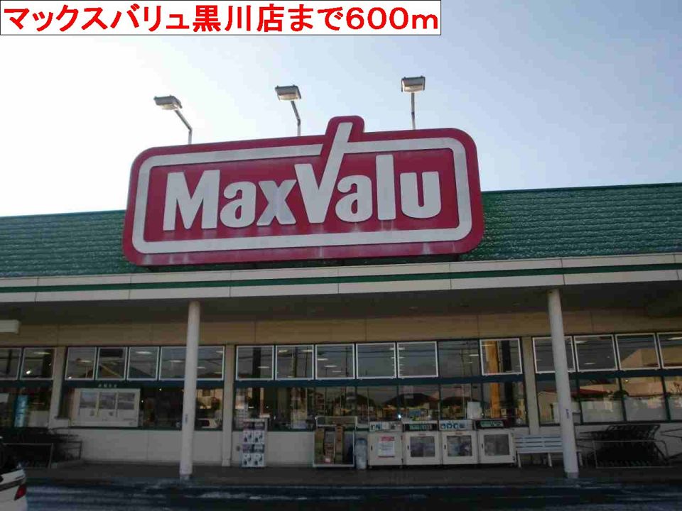近くのスーパーまで600m（徒歩8分）