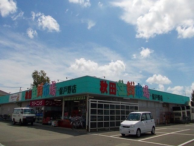 近くの秋田生鮮市場　保戸野店まで1,300m（徒歩17分）