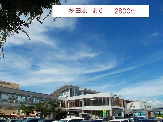 近くの秋田駅まで2,800m(徒歩35分)