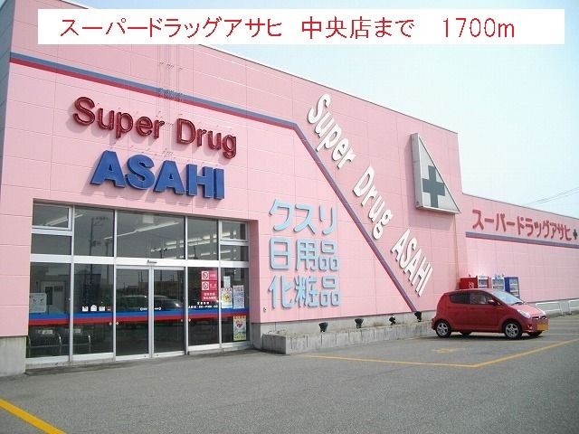 近くのスーパードラッグアサヒまで1,700m(徒歩22分)