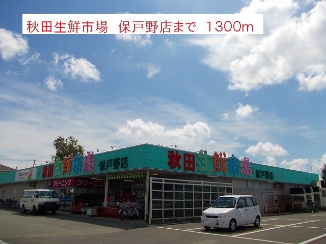 近くの秋田生鮮市場 保戸野店まで1,300m(徒歩17分)
