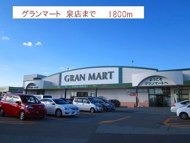 近くのグランマート 泉店まで1,800m(徒歩23分)