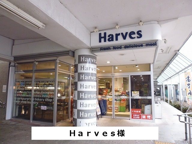 近くのHarvesまで680m(徒歩9分)
