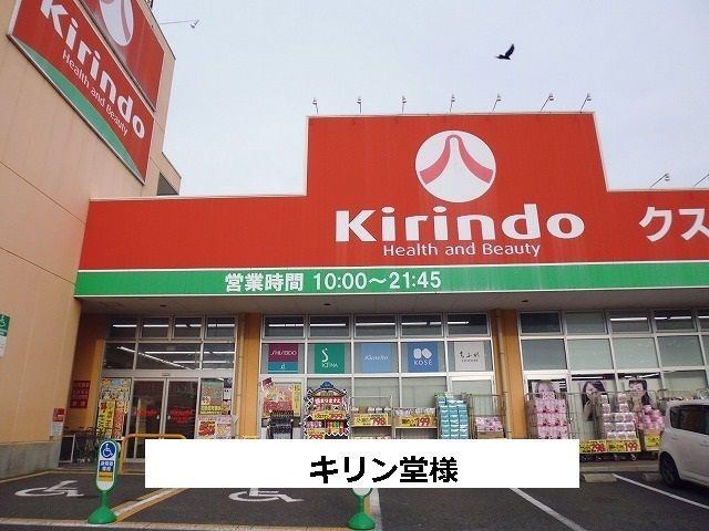 近くのキリン堂まで1,180m(徒歩15分)