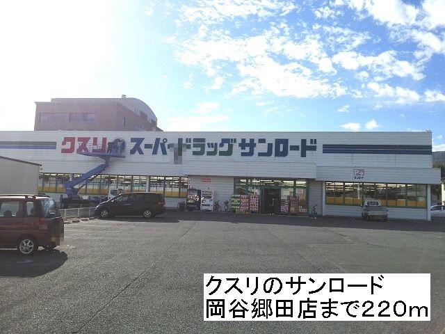 近くのドラッグストアまで220m（徒歩3分）