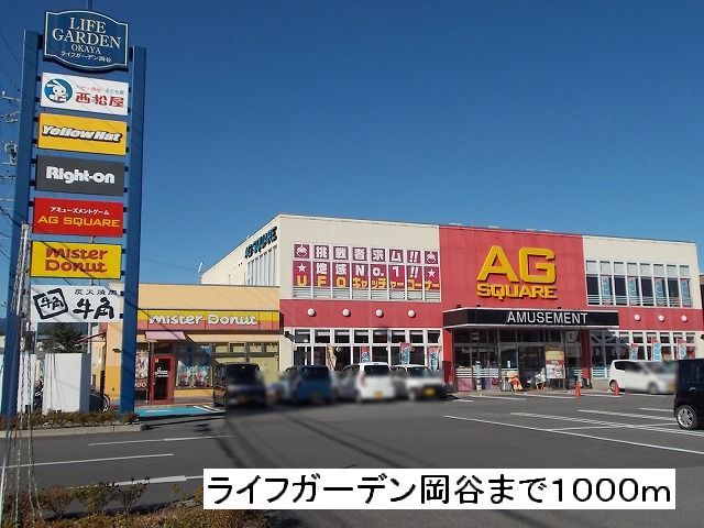 近くの施設まで1,000m（徒歩13分）