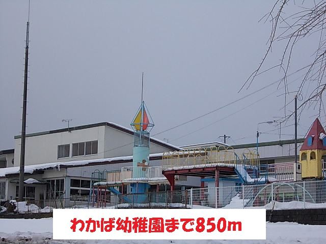 近くのわかば幼稚園まで850m（徒歩11分）