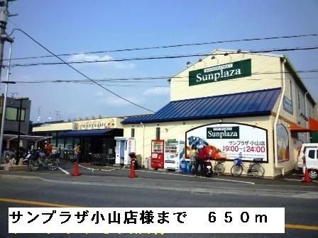 近くのサンプラザ小山店様まで650m（徒歩9分）