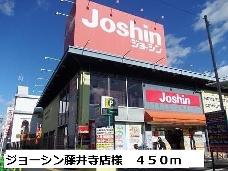 近くのジョーシン藤井寺店様まで450m（徒歩6分）