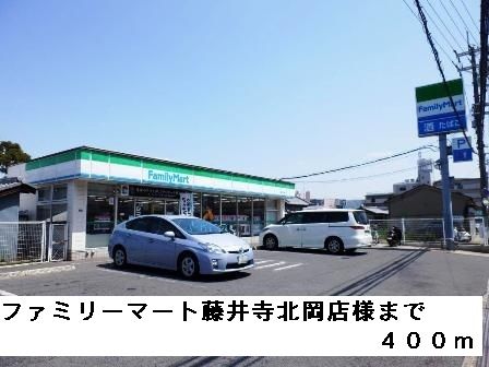 近くのファミリーマート藤井寺北岡店様まで400m（徒歩5分）