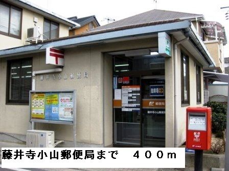 近くの藤井寺小山郵便局まで400m（徒歩5分）