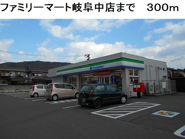 近くのファミリーマート岐阜中店まで300m（徒歩4分）