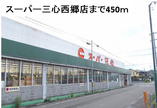 近くのスーパー三心西郷店まで450m（徒歩6分）