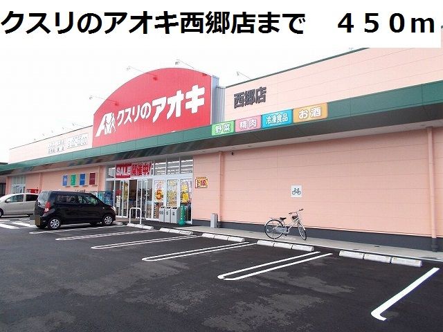 近くのクスリのアオキ西郷店まで450m（徒歩6分）