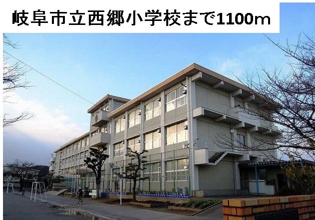近くの岐阜市立西郷小学校まで1,100m（徒歩14分）