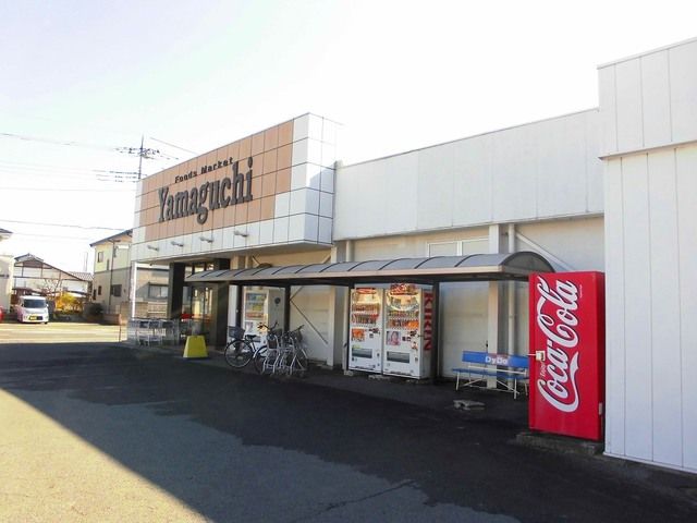 近くのヤマグチスーパーまで850m(徒歩11分)