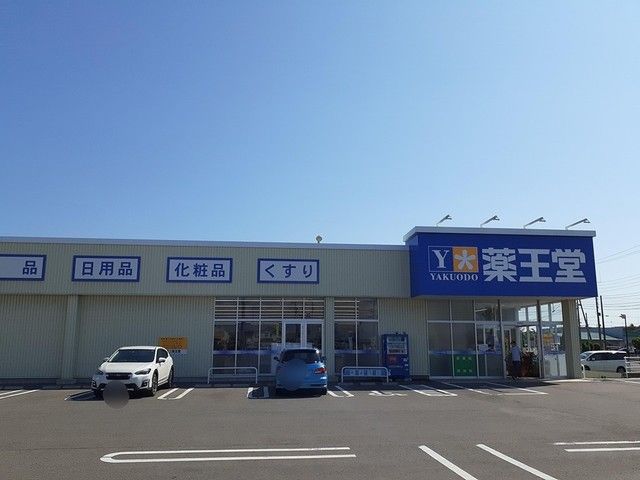 近くの薬王堂能代寺向店まで437m（徒歩6分）