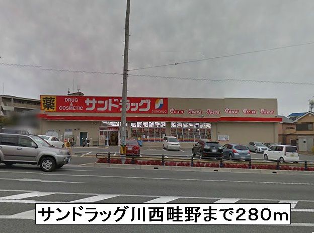 近くのドラッグストアまで280m（徒歩4分）