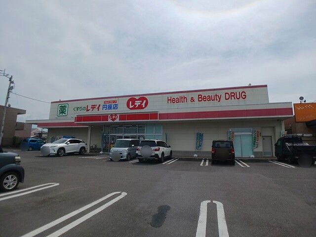 近くのくすりのレディ円座店さんまで1,100m（徒歩14分）