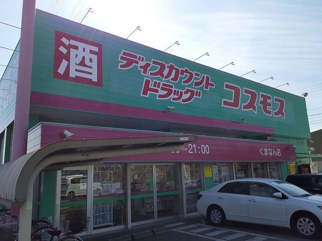 近くのコスモスくまなん店まで850m（徒歩11分）