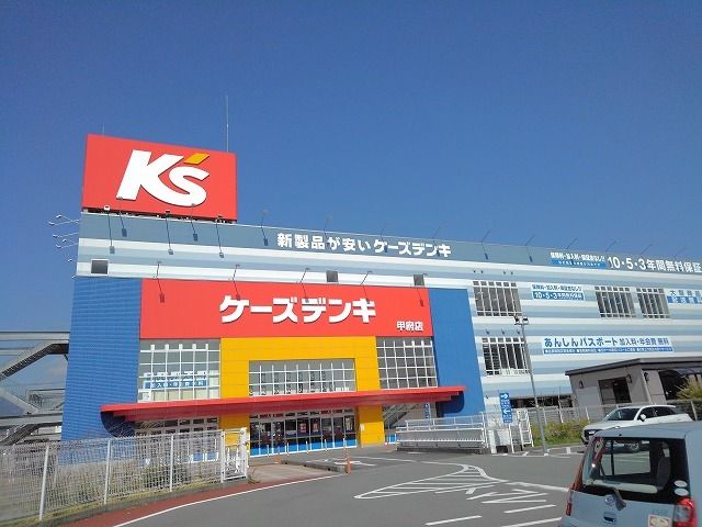 近くのケーズデンキ甲府店まで1,300m(徒歩17分)