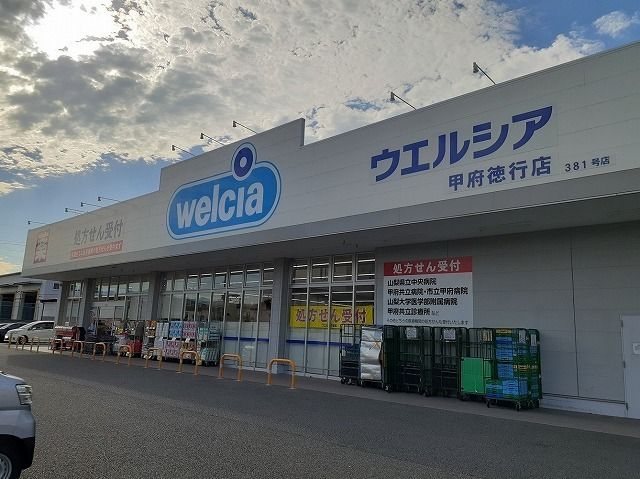 近くのウエルシア甲府徳行店まで200m(徒歩3分)