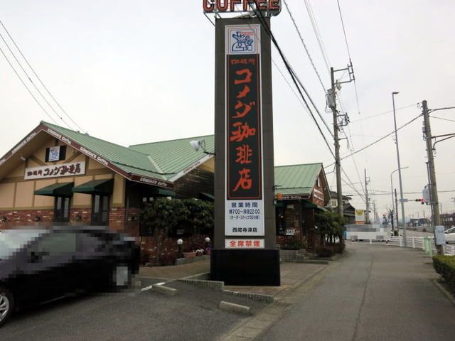 近くのコメダ珈琲西尾寺津店まで700m(徒歩9分)