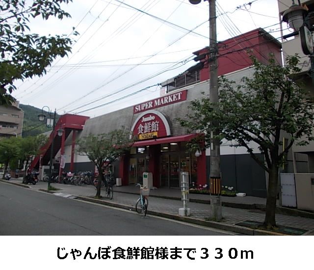 近くのジャンボ食鮮館様まで330m（徒歩5分）