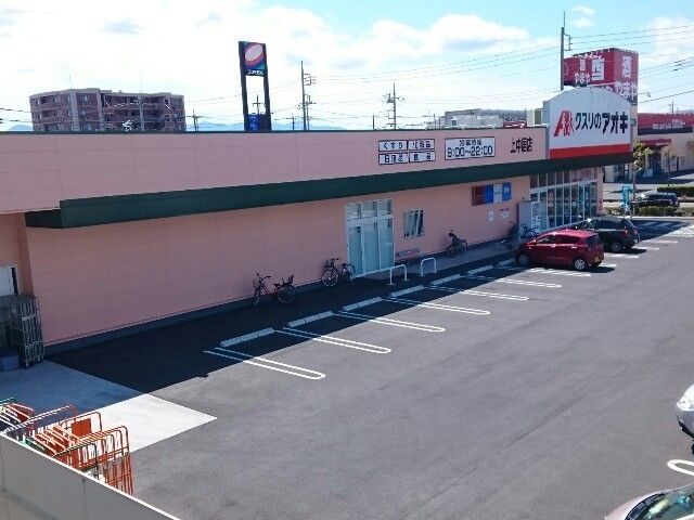 近くのクスリのアオキ上中居店まで120m（徒歩2分）