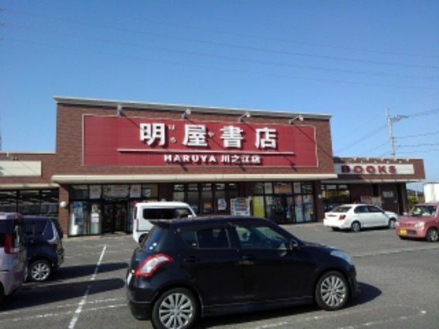 近くの明屋書店川之江店様まで1,300m（徒歩17分）