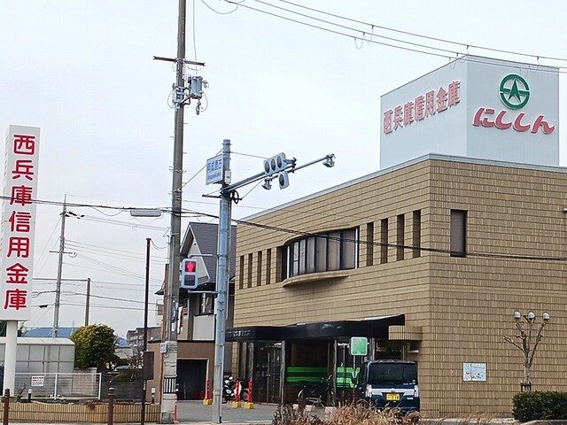 近くの西兵庫信金まで250m(徒歩4分)