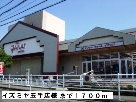 近くのイズミヤ玉手店様まで1,700m(徒歩22分)