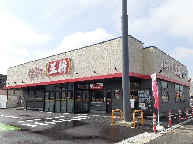 近くの餃子の王将国道５０号結城店まで500m（徒歩7分）