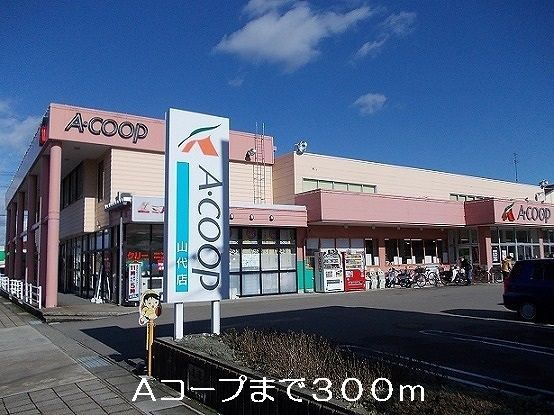 近くのAコープまで300m(徒歩4分)