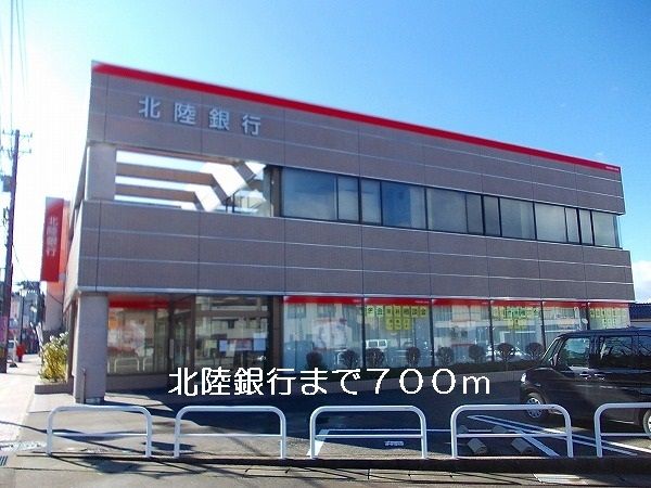 近くの北陸銀行まで700m(徒歩9分)