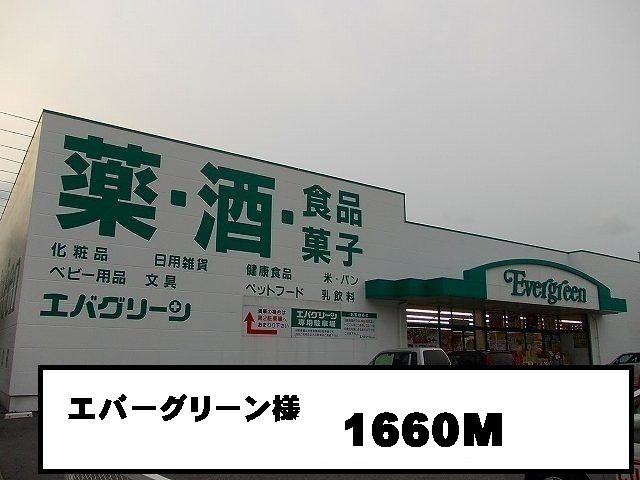 近くのドラッグストアまで1,660m（徒歩21分）