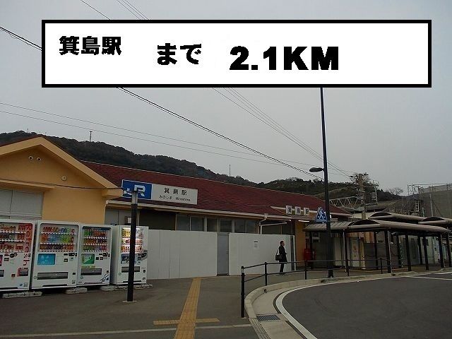 近くの駅まで2,100m（徒歩27分）