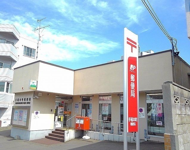 近くの手稲本町郵便局まで800m（徒歩10分）