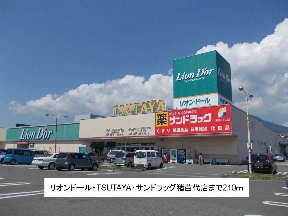 近くのリオンドール猪苗代店他まで210m（徒歩3分）