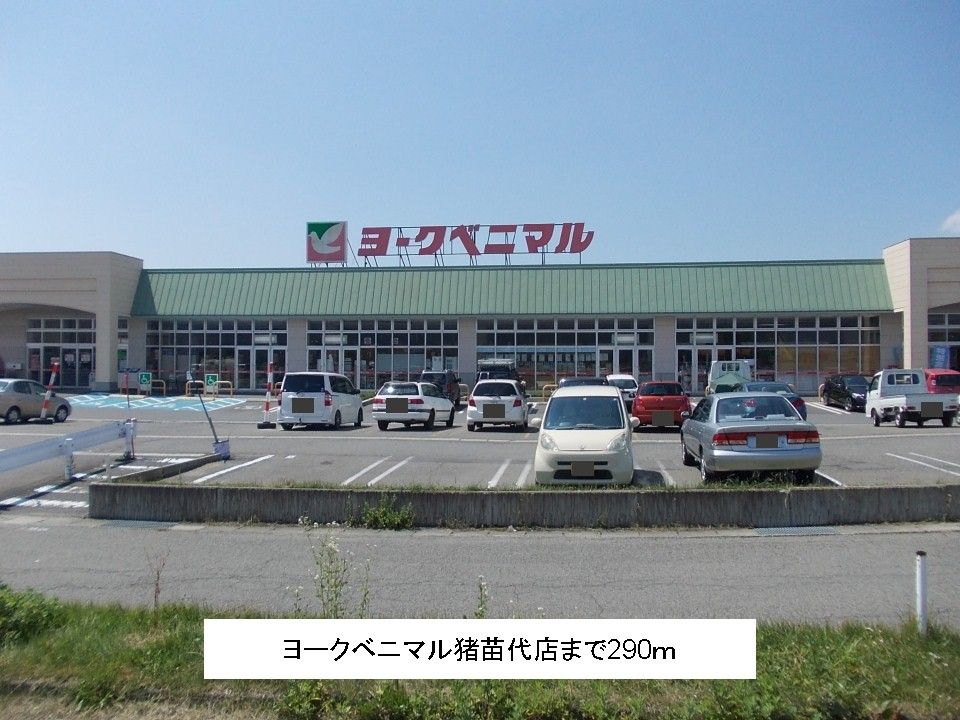 近くのヨークベニマル猪苗代店まで290m（徒歩4分）