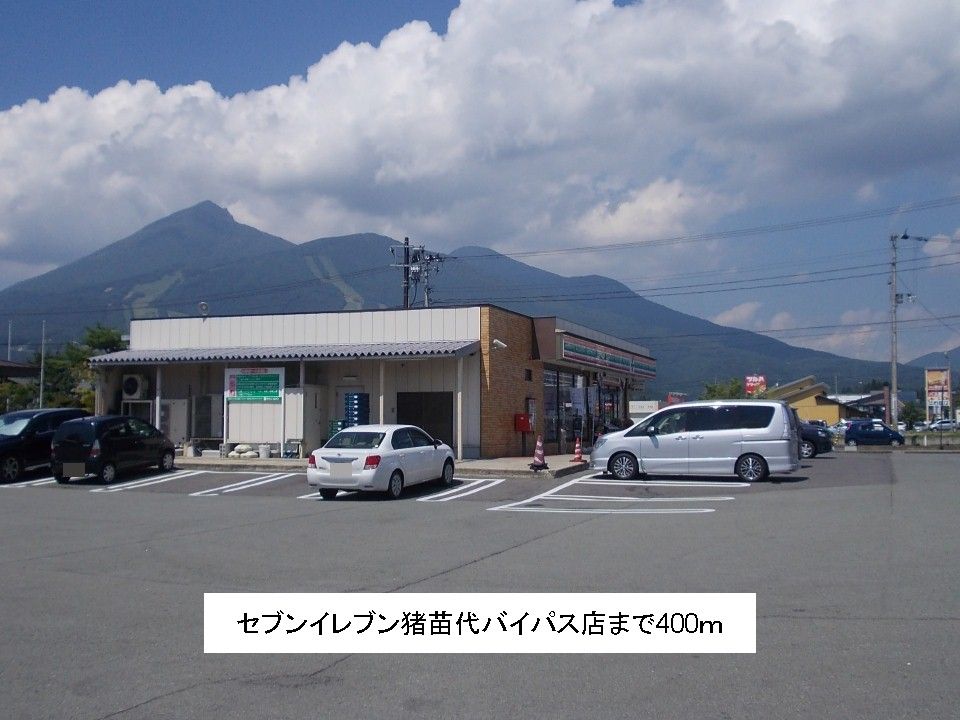 近くのセブンイレブン猪苗代バイパス店まで400m（徒歩5分）