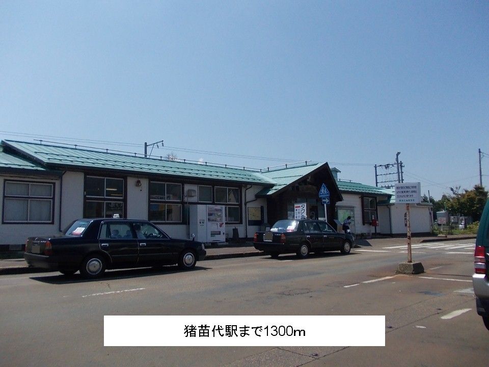 近くの猪苗代駅まで1,300m（徒歩17分）