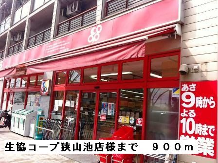 近くの生協コープ狭山池店様まで900m(徒歩12分)