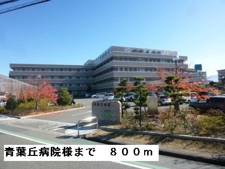 近くの青葉丘病院様まで800m(徒歩10分)