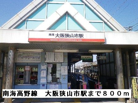 近くの南海高野線大阪狭山市駅まで800m(徒歩10分)