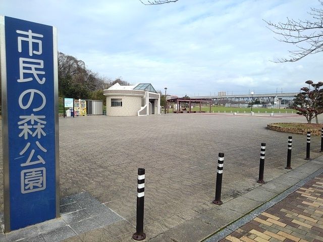 近くの市民の森公園まで990m（徒歩13分）
