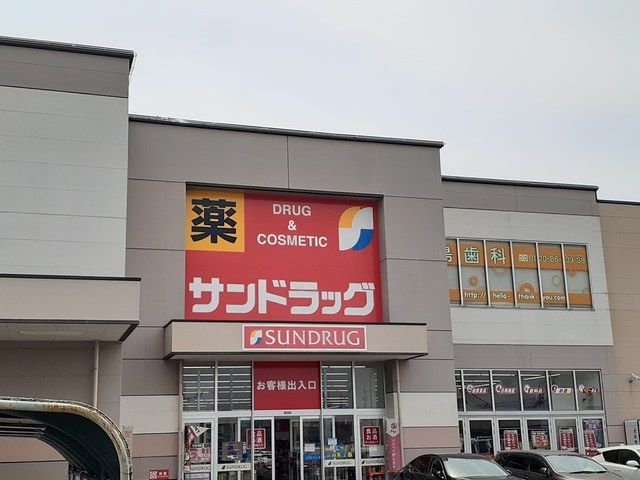 近くのサンドラッグまで1,400m（徒歩18分）